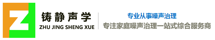 鑄靜品牌隔音門(mén)窗